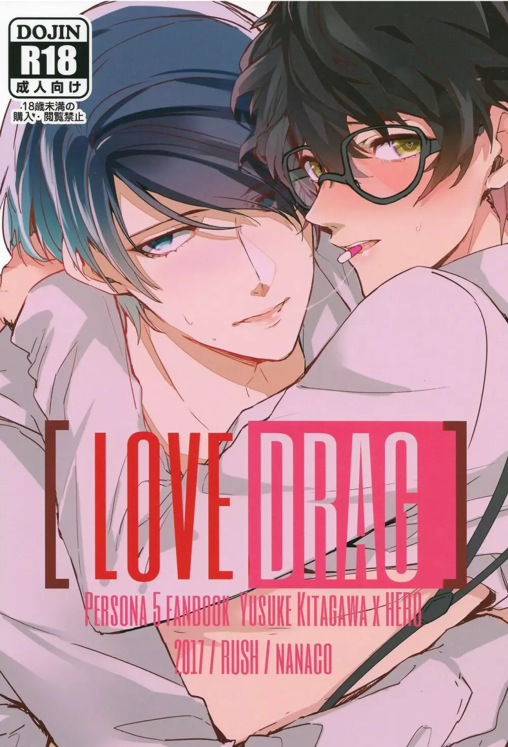 LOVEDRAG 1ページ