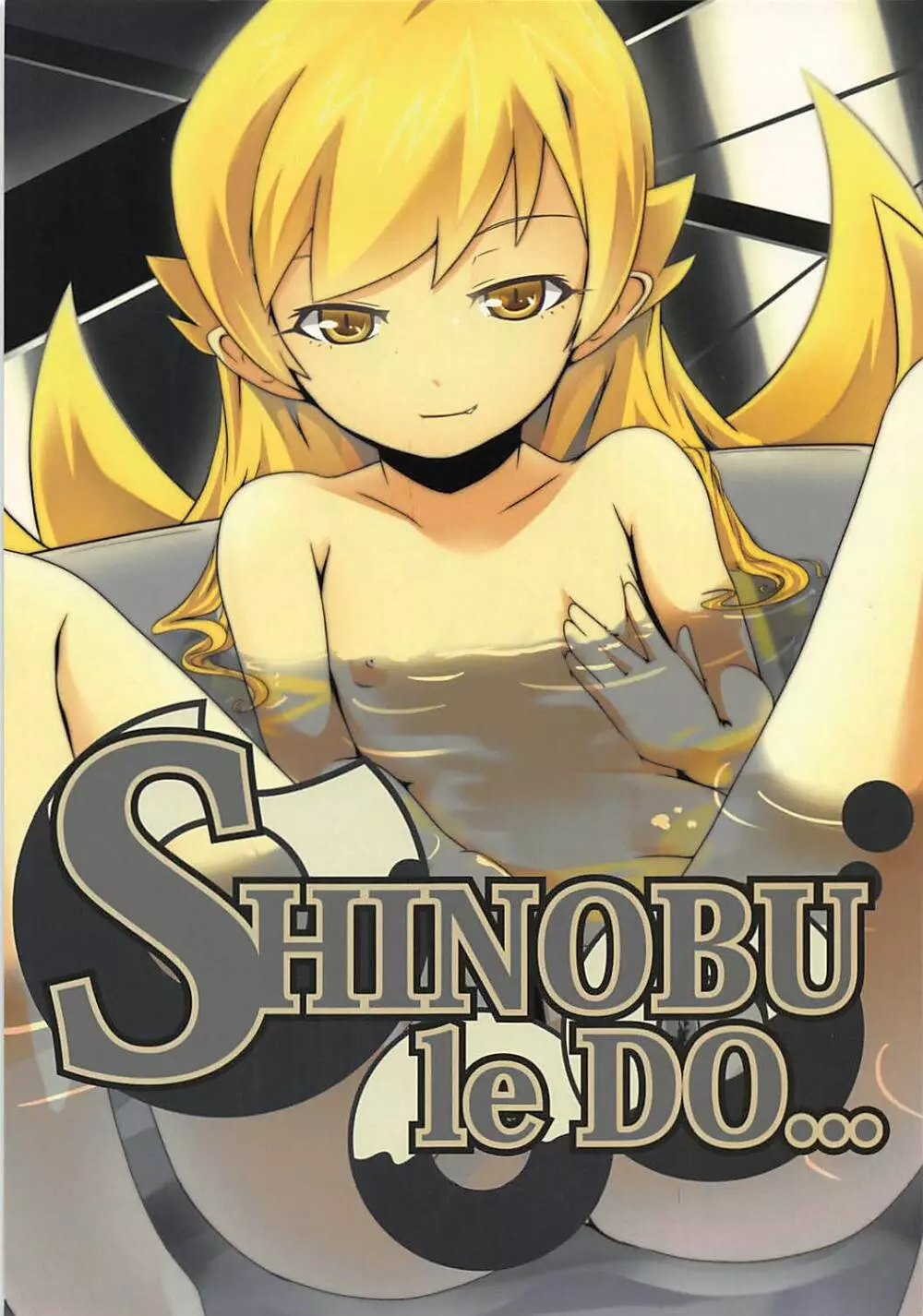 SHINOBU le DO… 1ページ
