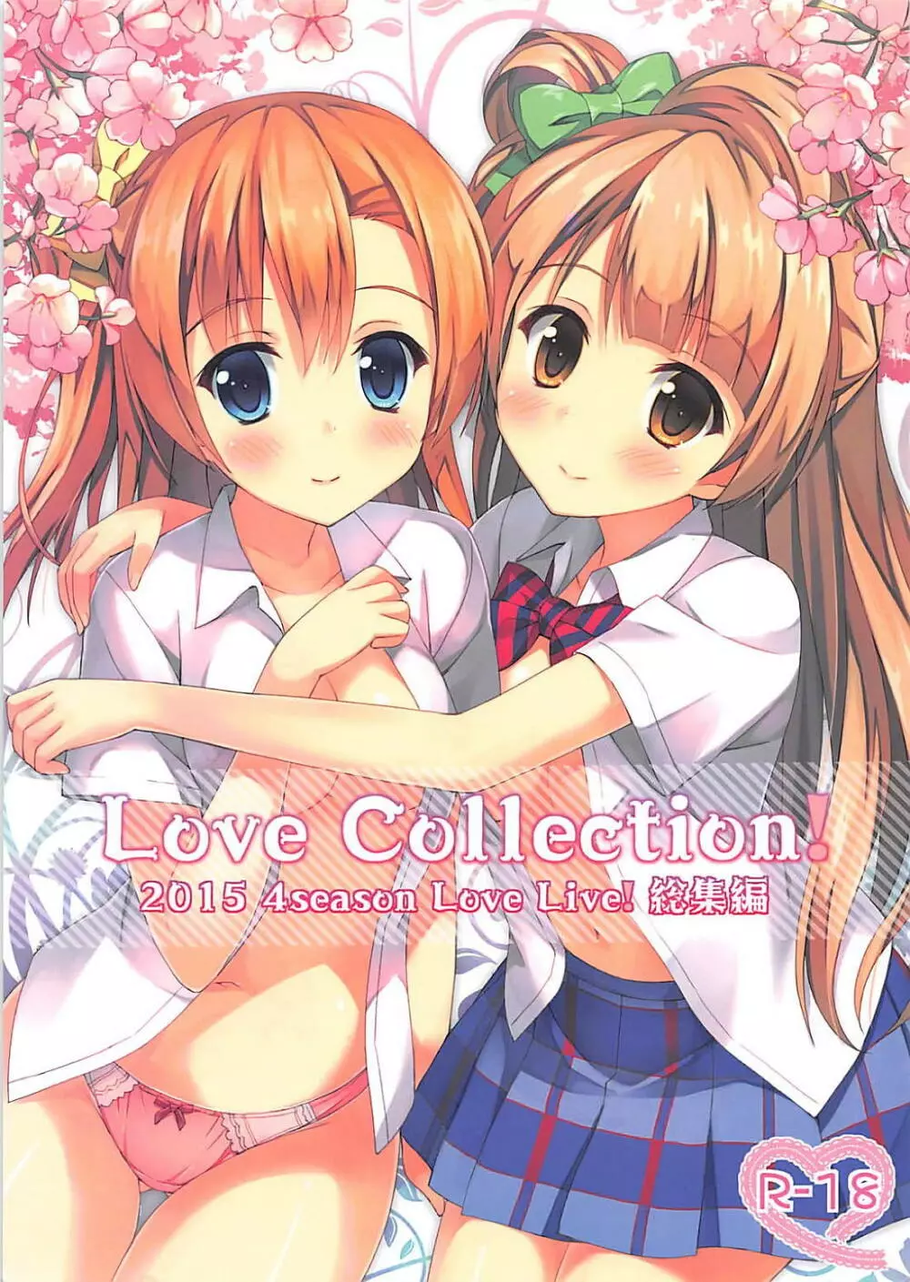 Love Collection! 2015 4season Love Live! 総集編 1ページ