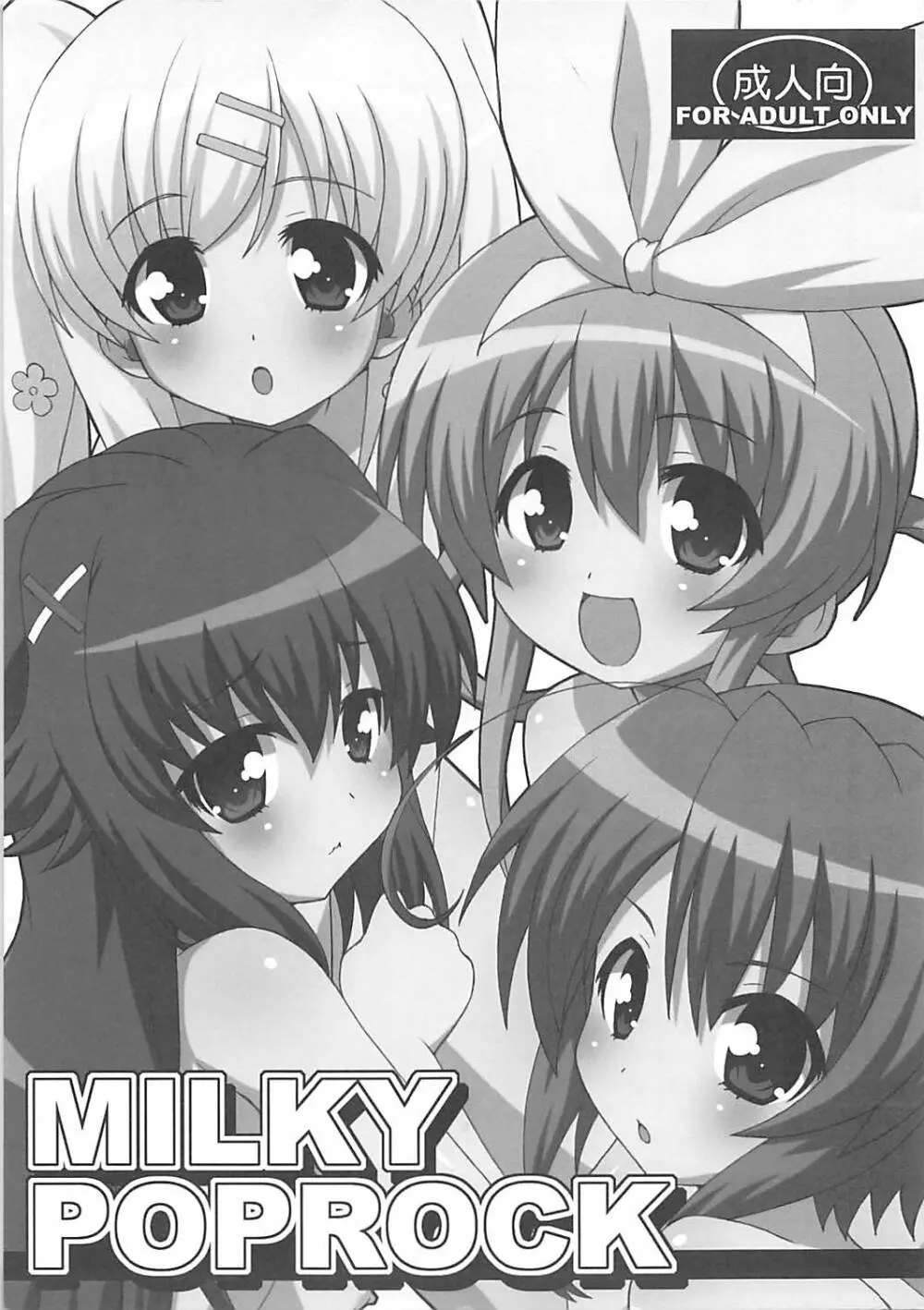 MILKY POPROCK 1ページ