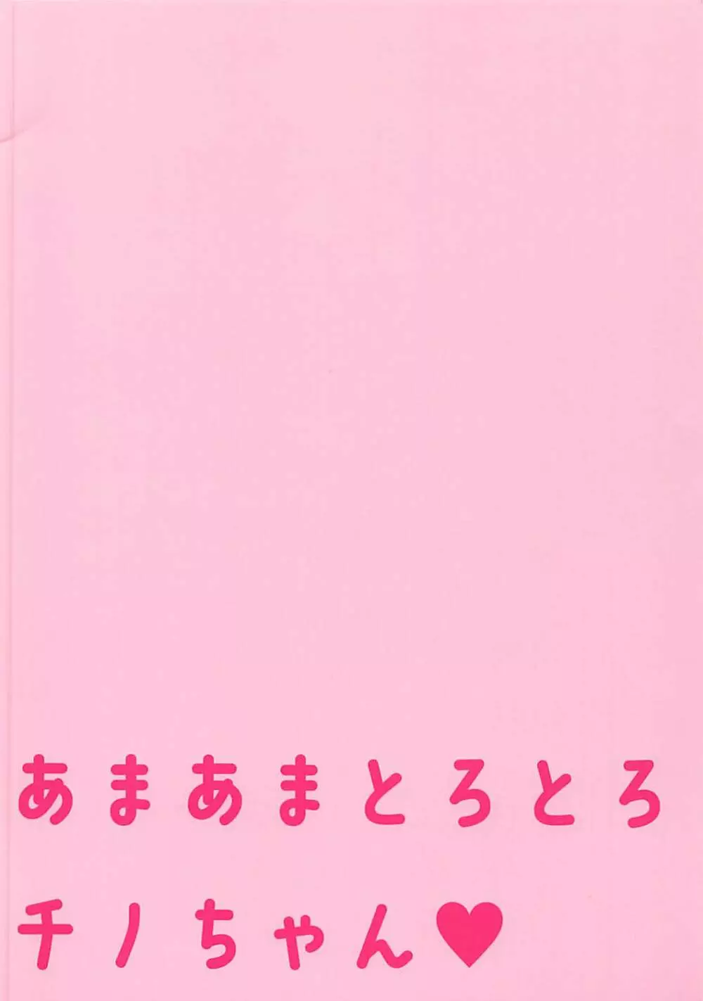 あまあまとろとろチノちゃん 14ページ