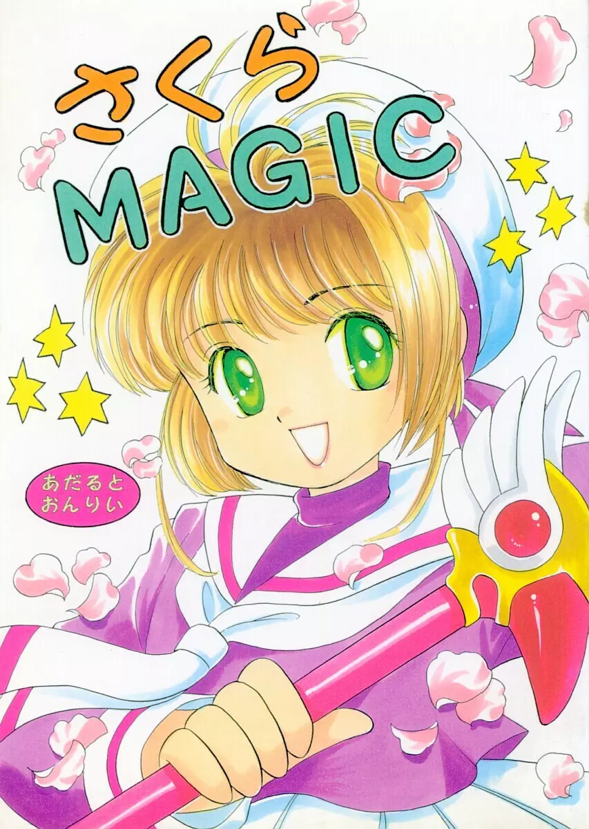 さくらMAGIC 1ページ