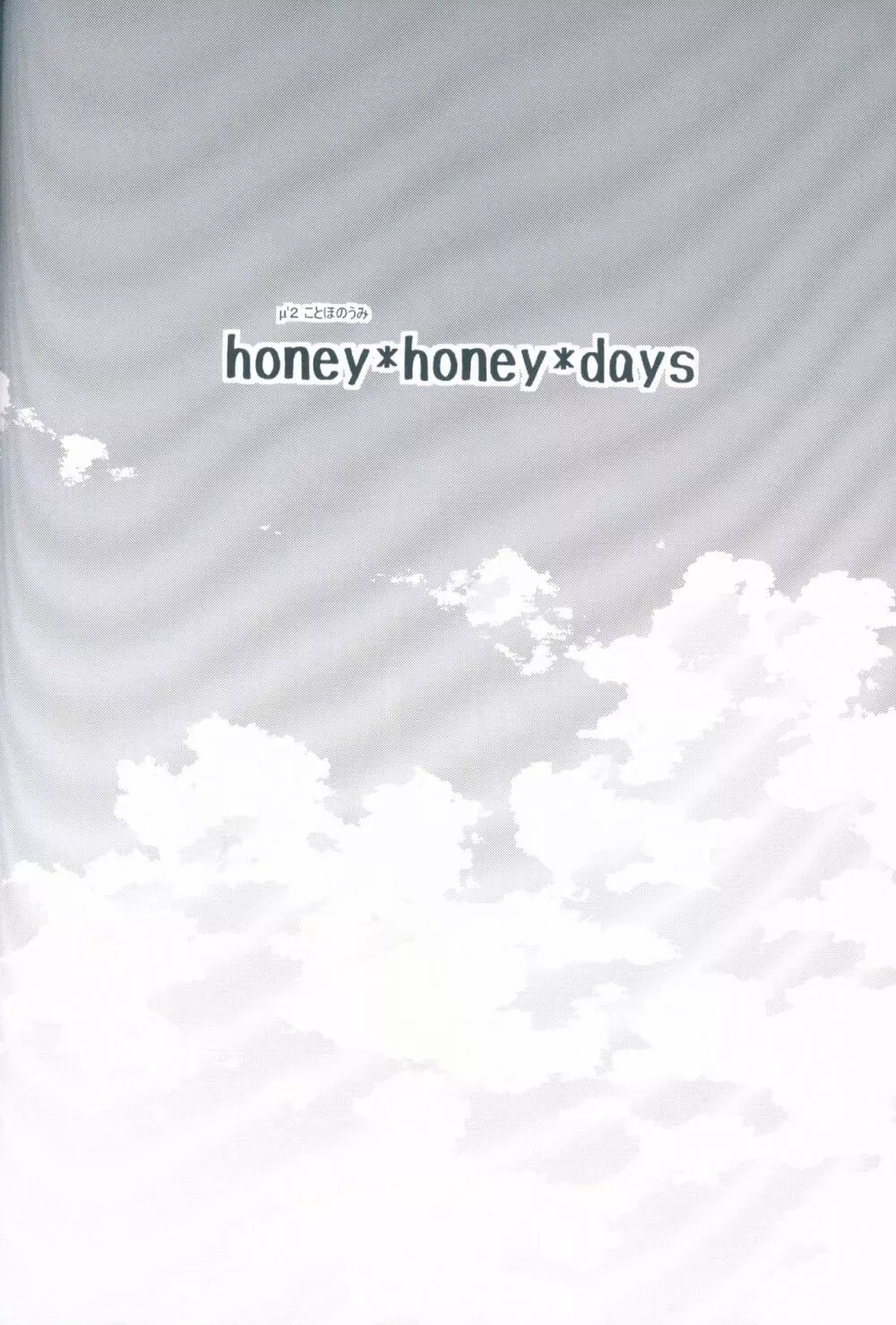 honey*honey*days 4ページ