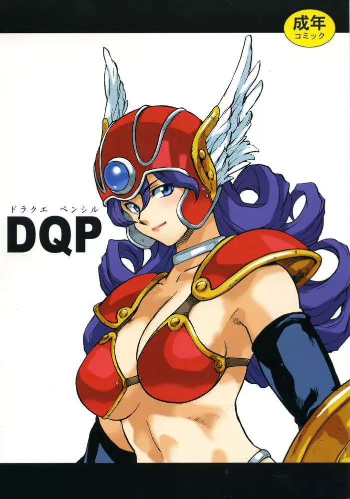 DQP 1ページ