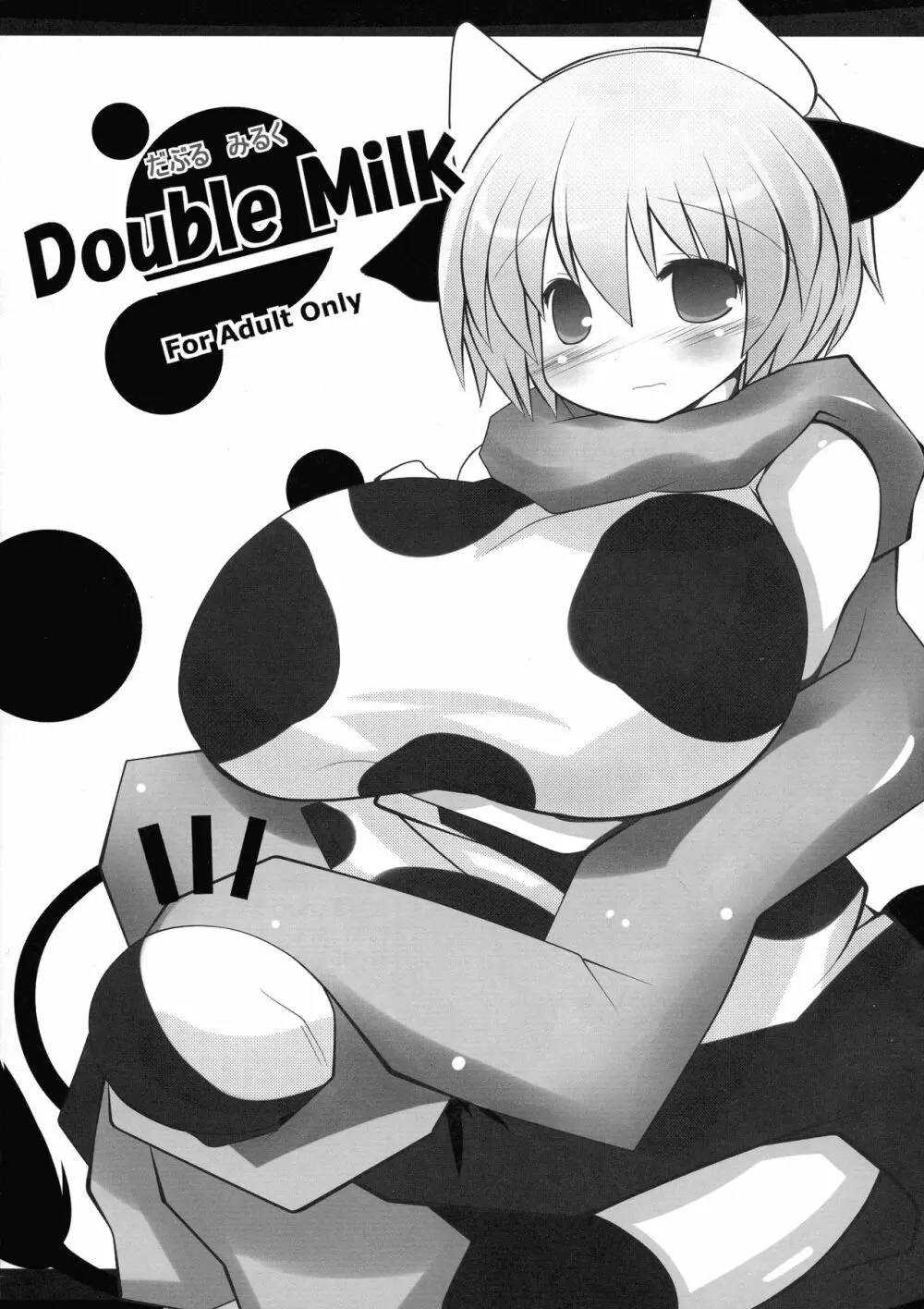 Double Milk 1ページ