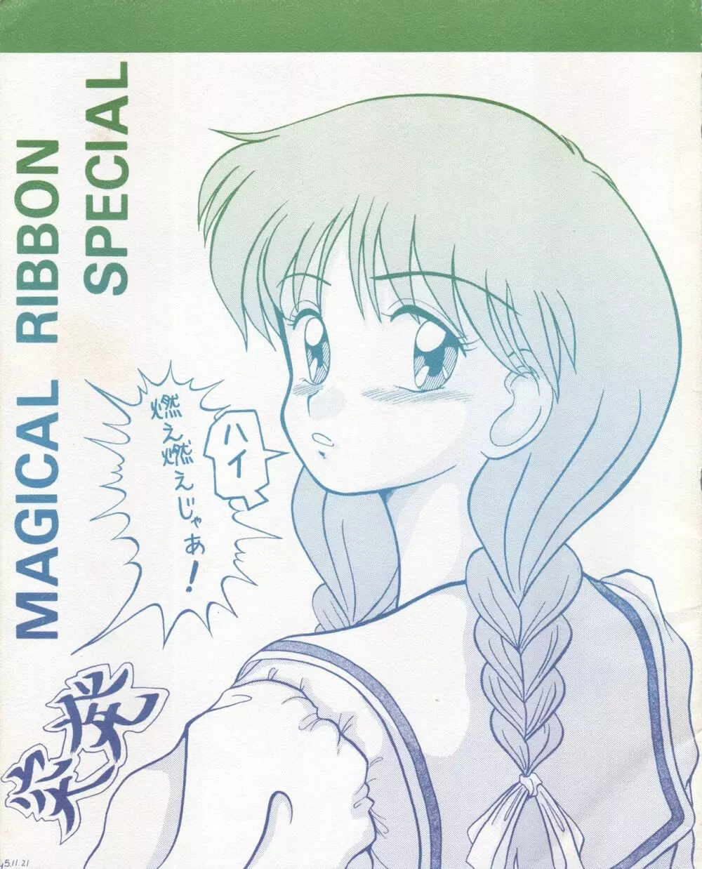 MAGICAL RIBBON SPECIAL 1ページ