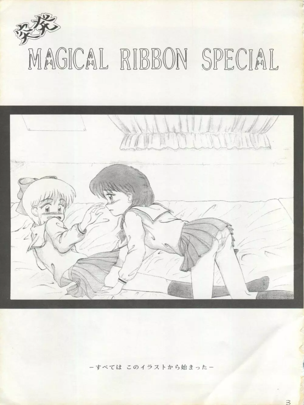 MAGICAL RIBBON SPECIAL 3ページ