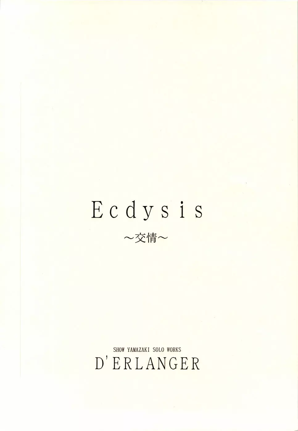 Ecdysis ～交情～ 20ページ