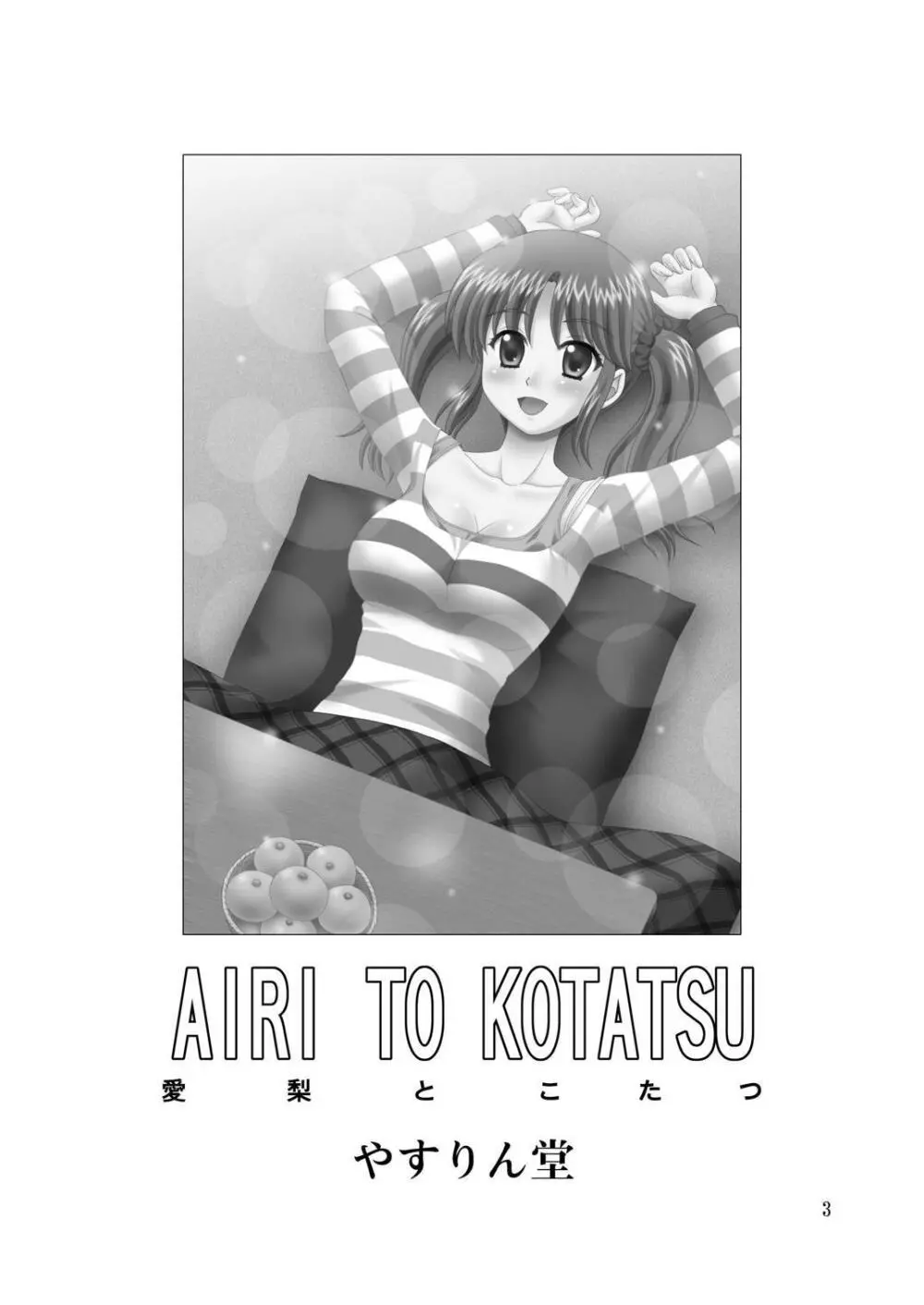 AIRI TO KOTATSU 2ページ