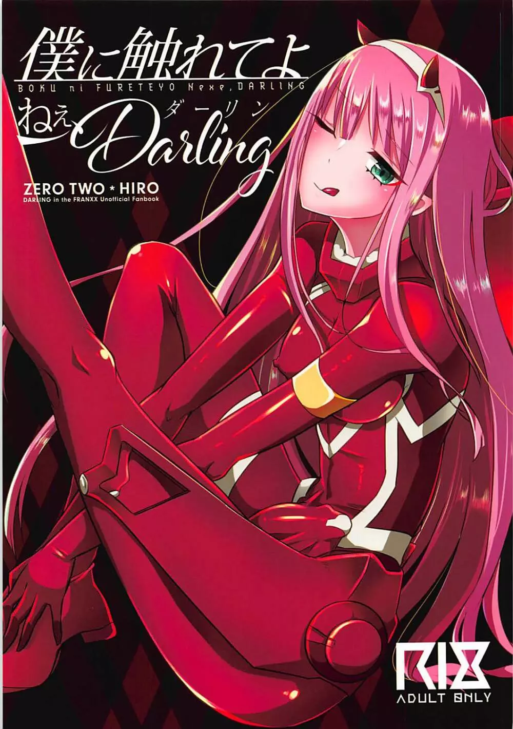 僕に触れてよねぇ、Darling 1ページ