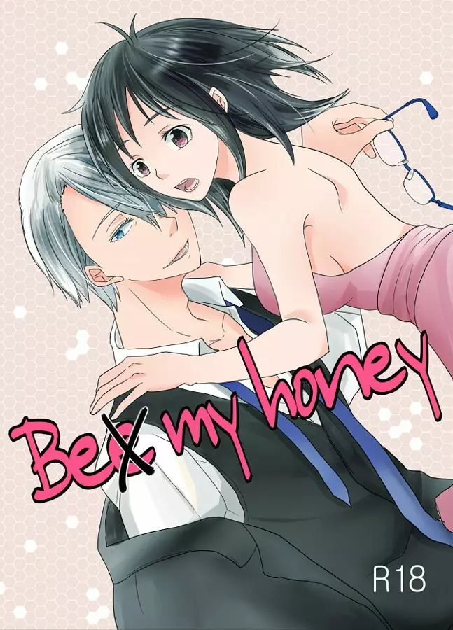 Be my honey 1ページ