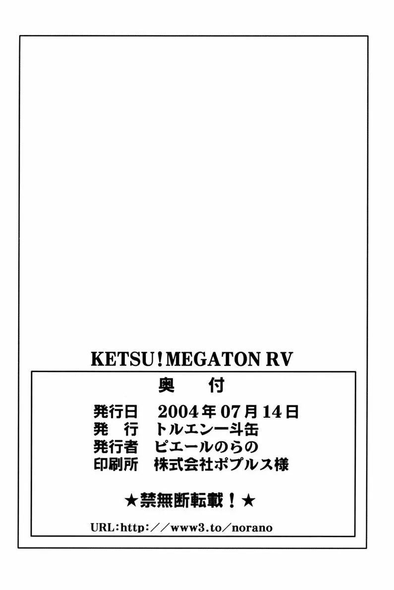 Ketsu! Megaton RV 49ページ