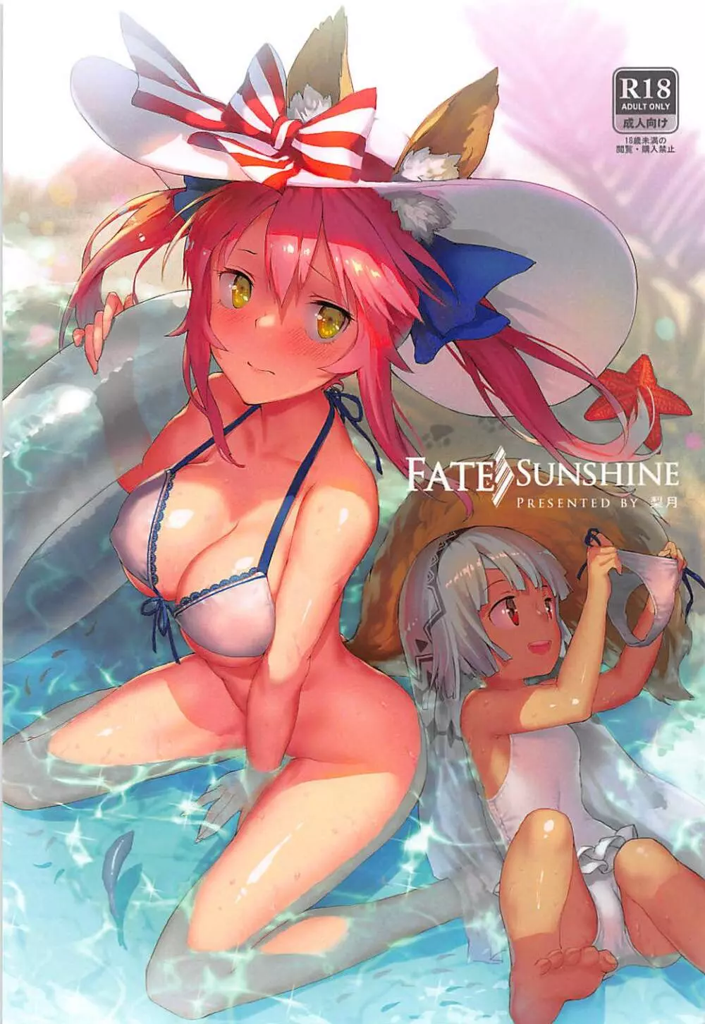 Fate/SUNSHINE 1ページ