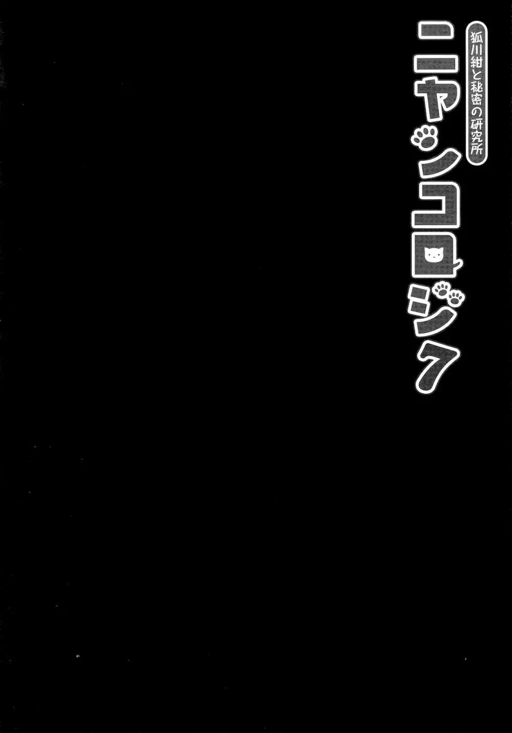 ニャンコロジ7 -狐川紺と秘密の研究所- 24ページ