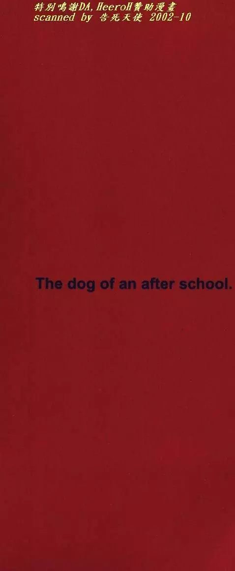 放課後の犬 2ページ