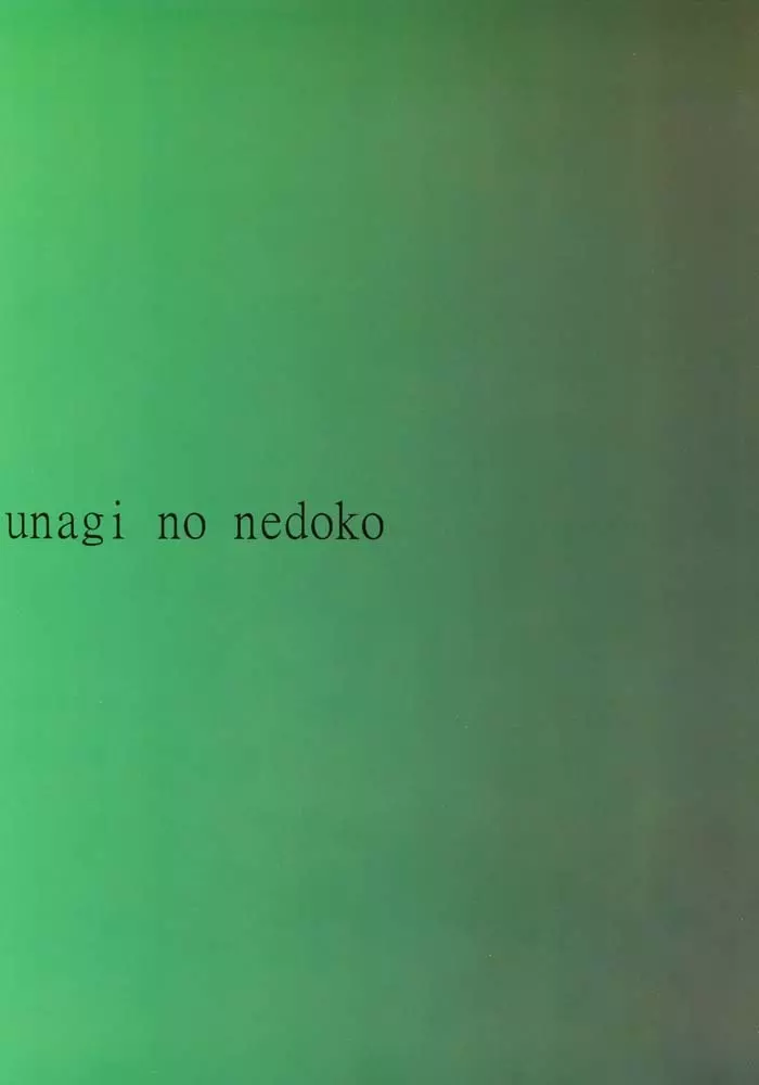 Unagi no Nedoko- DQ3 14ページ