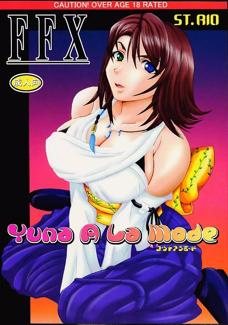 Yuna a la Mode 1ページ