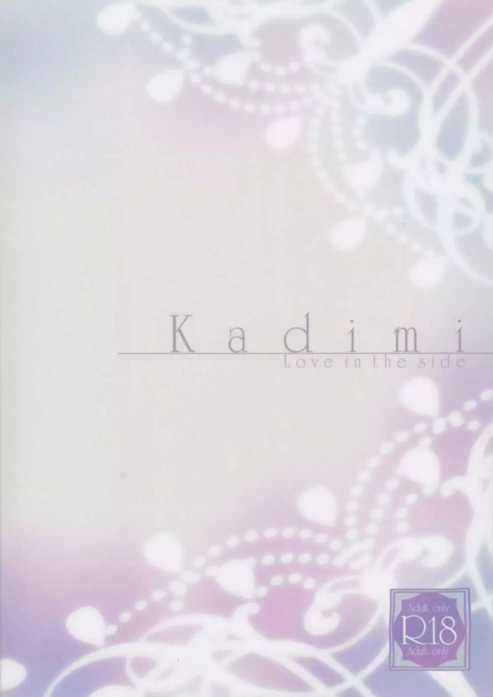 Kadimi Love in the side 2ページ