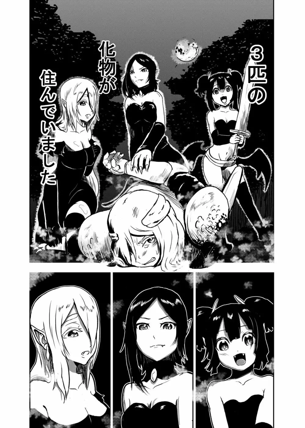 ヴァンパレイド ～吸血鬼 三姉妹 捕縛編～ 4ページ
