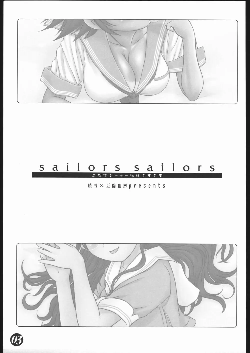 sailors sailors ～上だけセーラー服好きすき本～ 2ページ