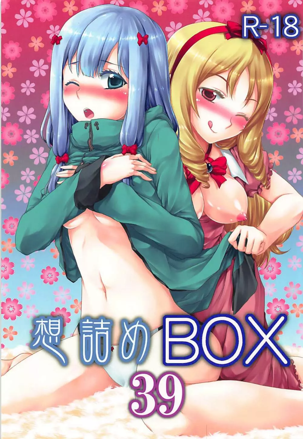 想詰めBOX 39 1ページ