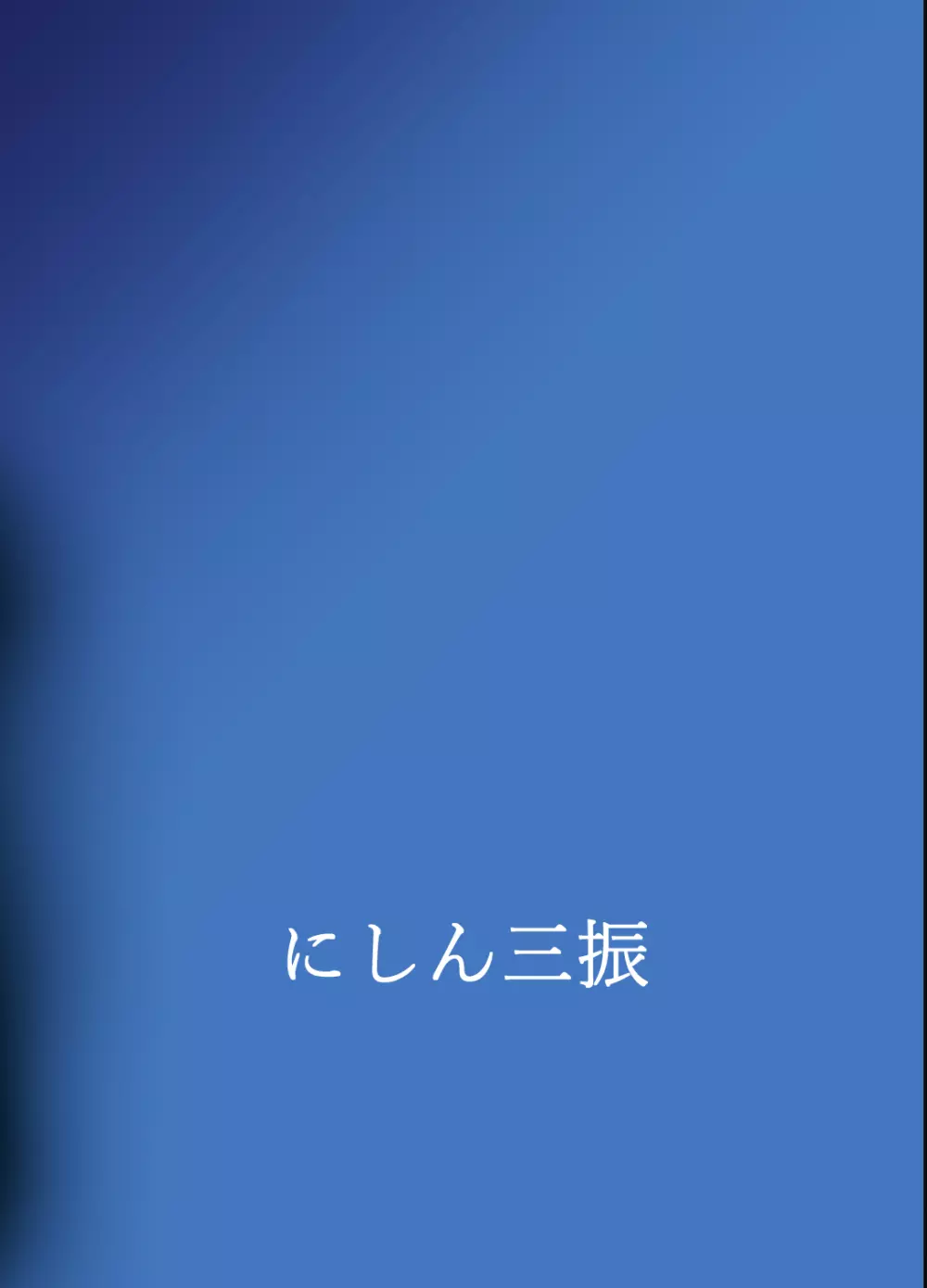 月が綺麗ですね。 15ページ