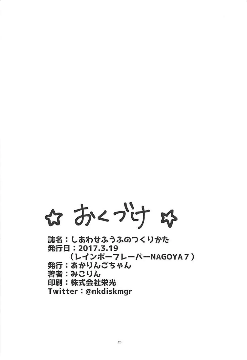 しあわせふうふのつくりかた 25ページ