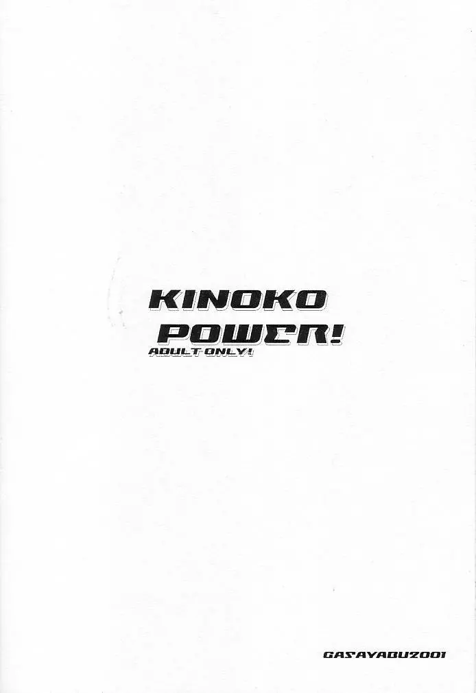KINOKO POWER! 16ページ