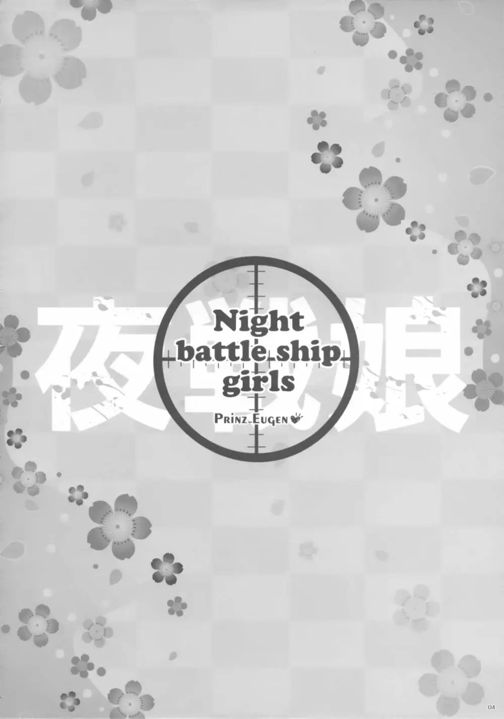 Night battle ship girls -PRiNZ EUGEN- 3ページ