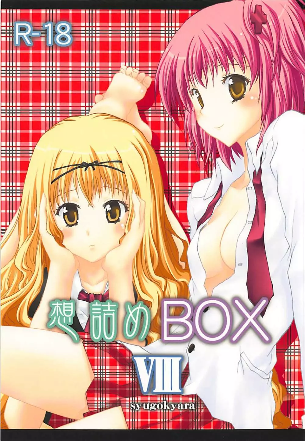 想詰めBOX VIII 1ページ