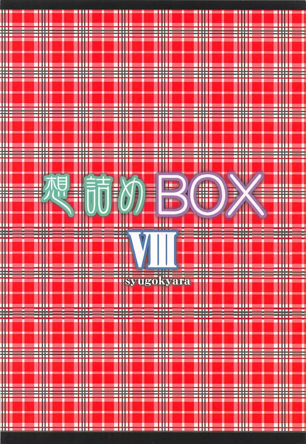 想詰めBOX VIII 26ページ