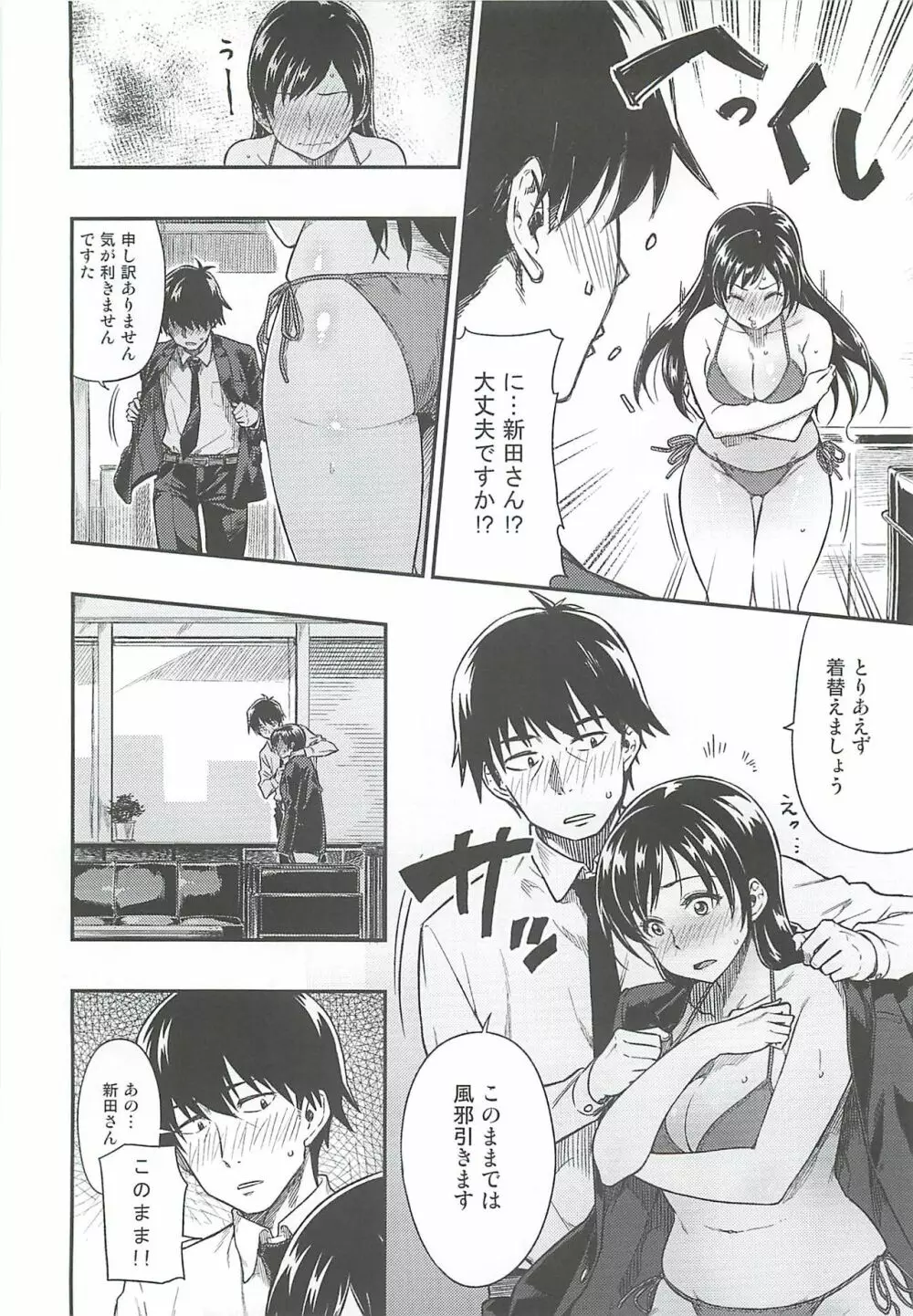 新田さん体重を増やしてください。 9ページ