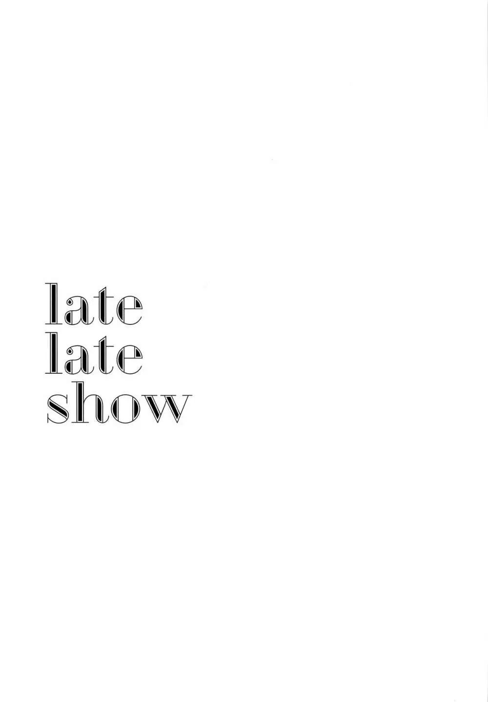 late late show 2ページ