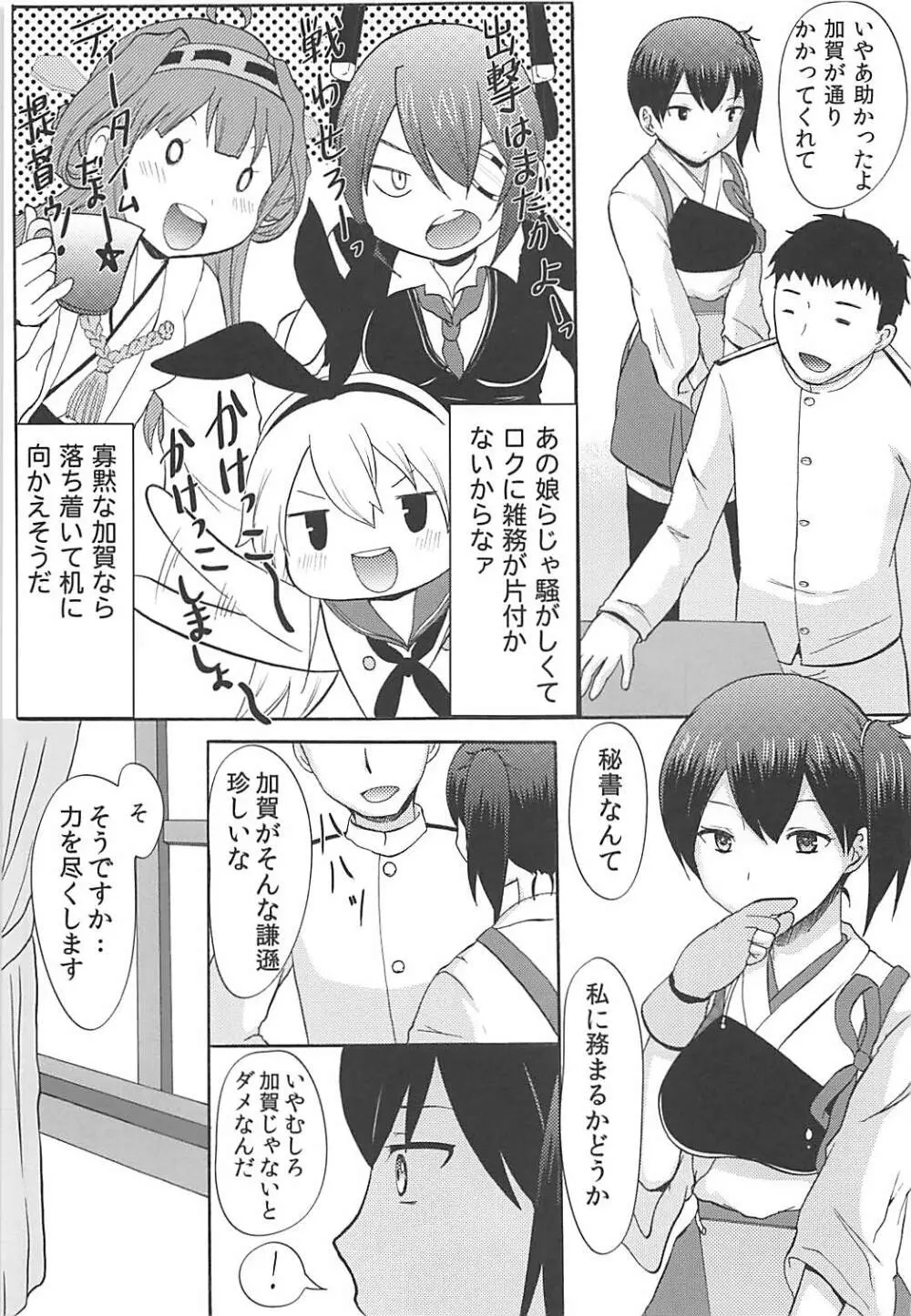 (C85) [Little☆Cosmos (綾乃るみ)] 加賀は優秀な秘書(こ)ですから (艦隊これくしょん -艦これ-) 6ページ