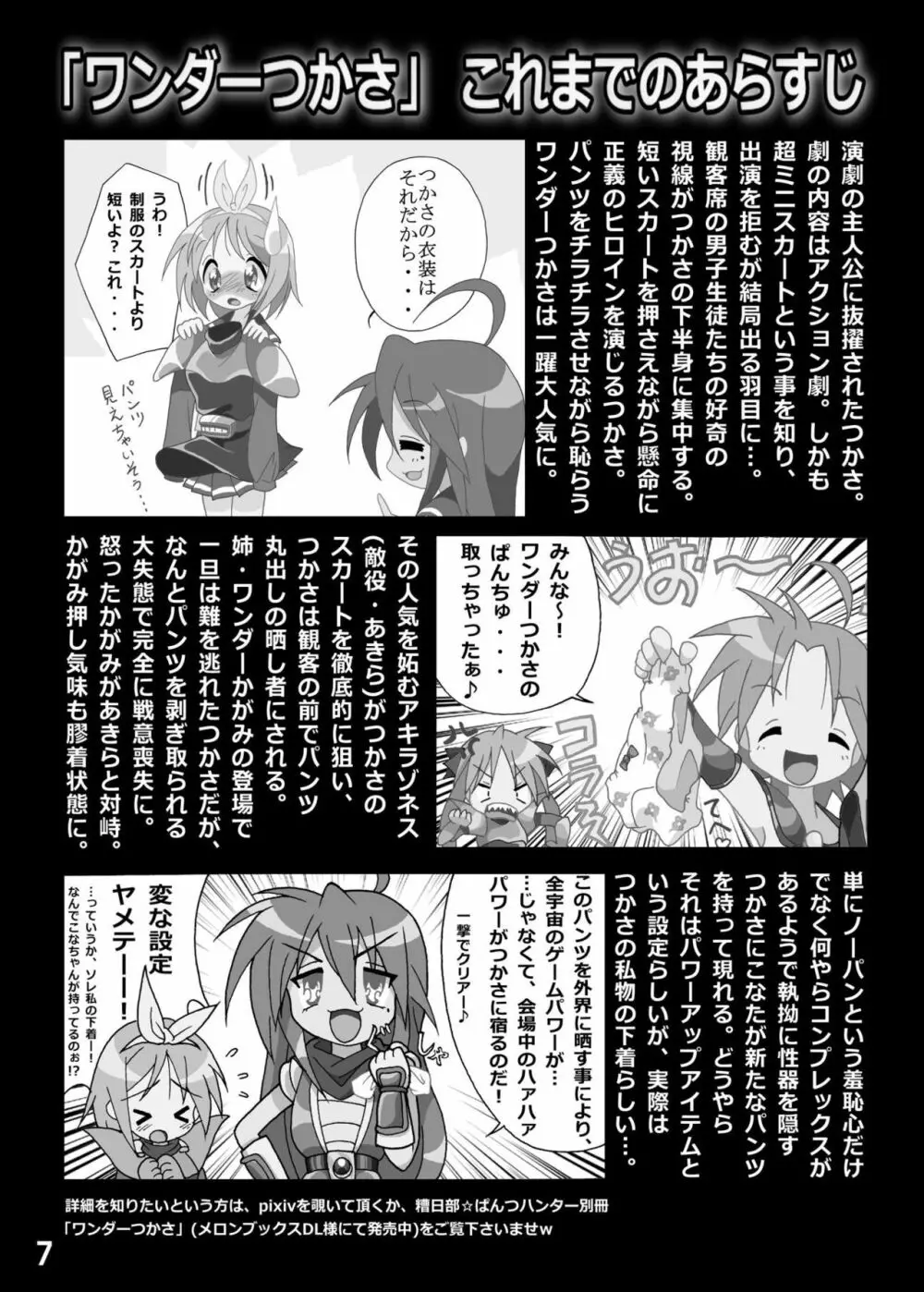 糟日部☆ぱんつハンター Vol.6 6ページ