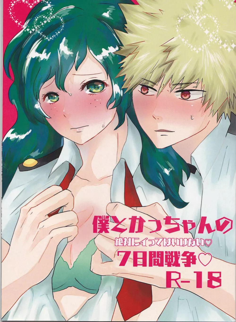 僕とかっちゃんの絶対にイってはいけない♡7日間戦争♡ 1ページ