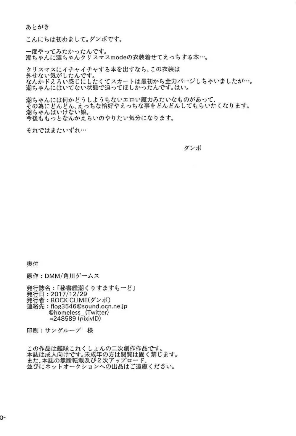 秘書艦潮くりすますもーど 29ページ