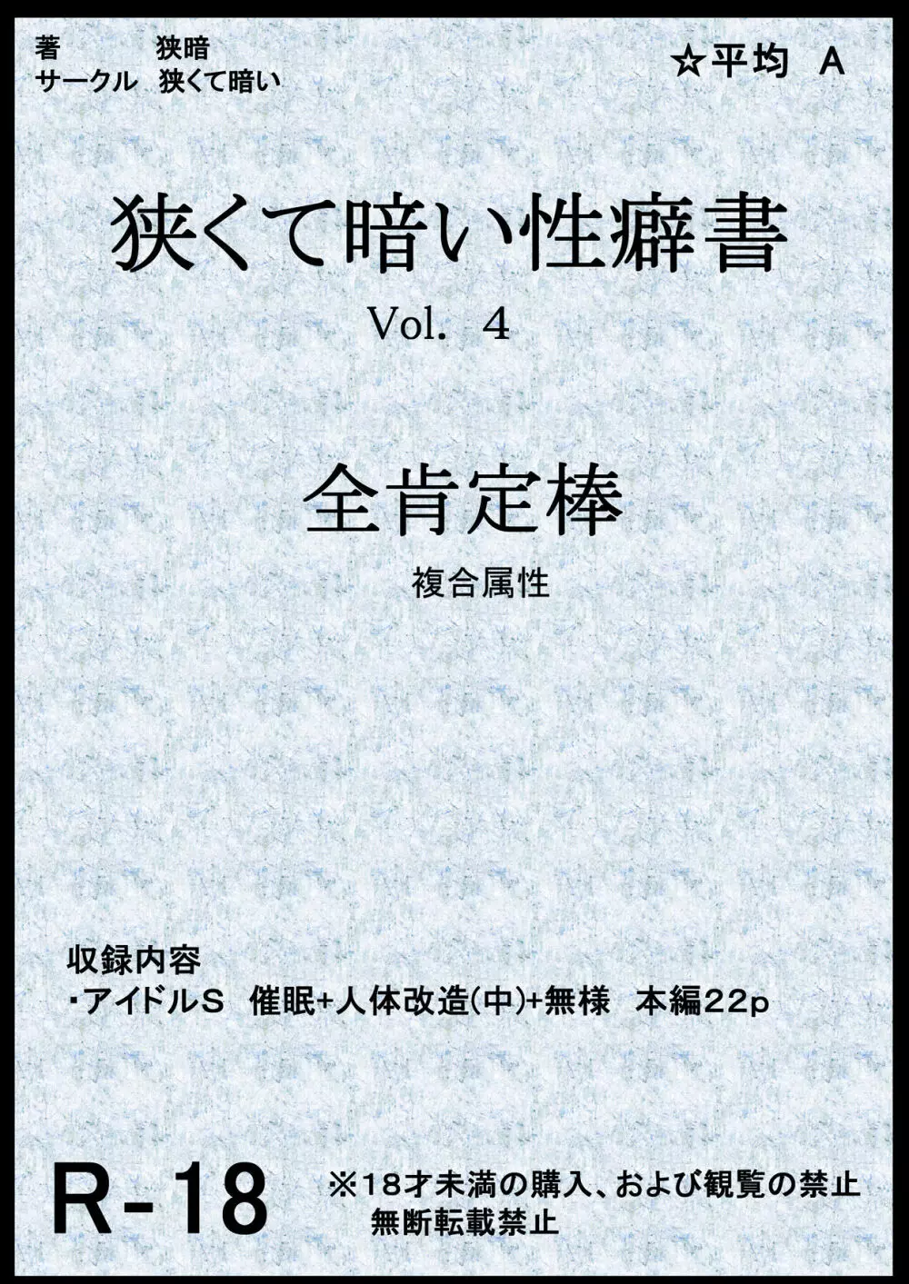 狭くて暗い性癖書Vol.4全肯定棒 1ページ