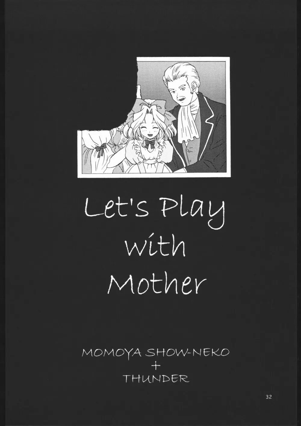 ママと遊ぼう！ 31ページ