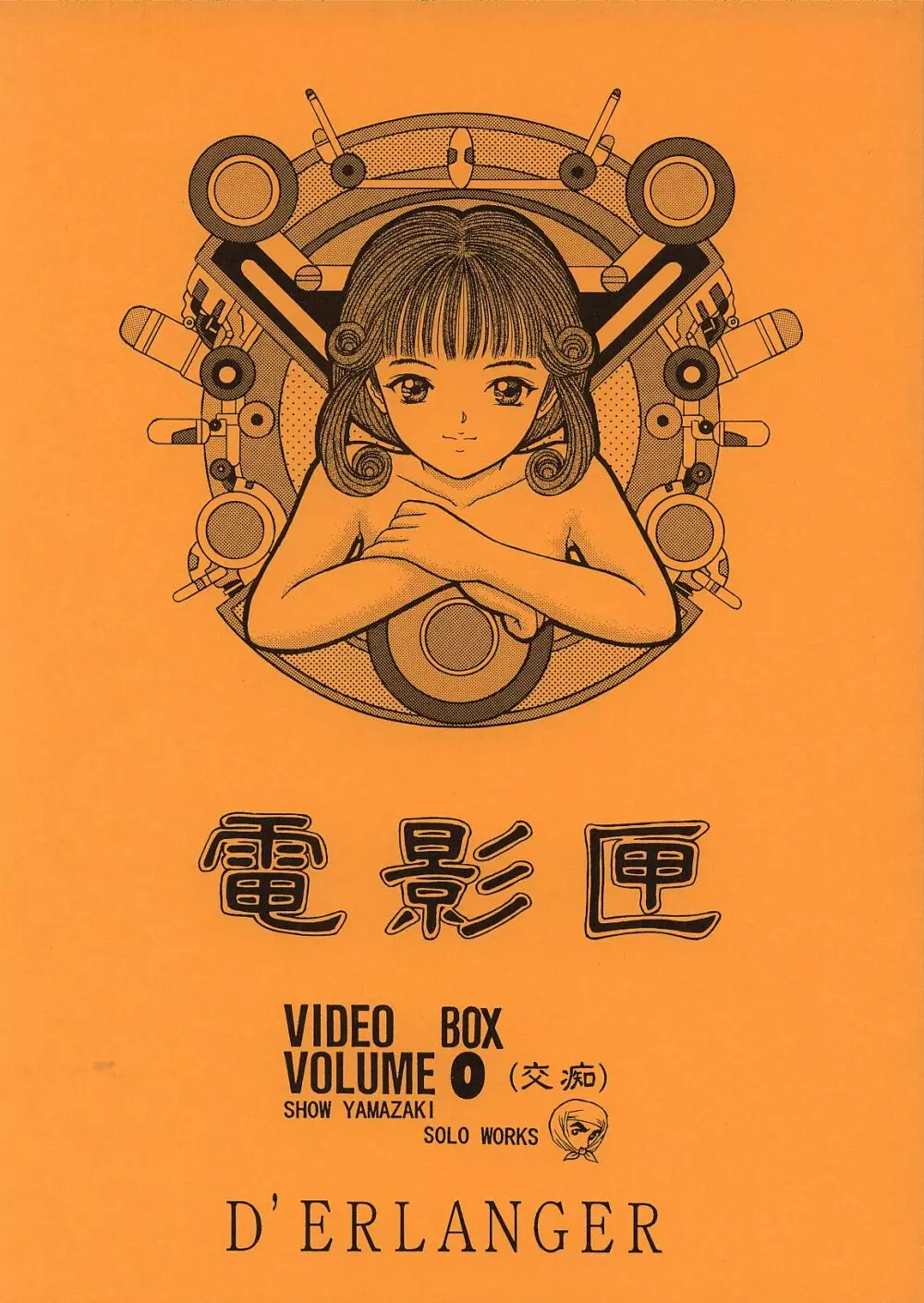 電影匣 VIDEO BOX VOLUME 0 1ページ