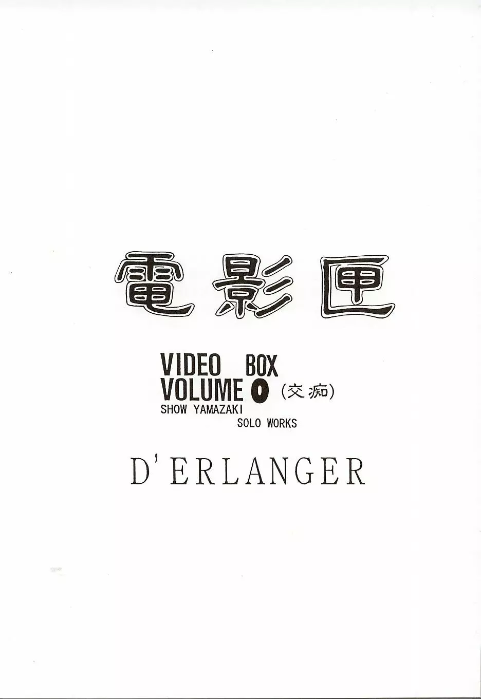 電影匣 VIDEO BOX VOLUME 0 2ページ