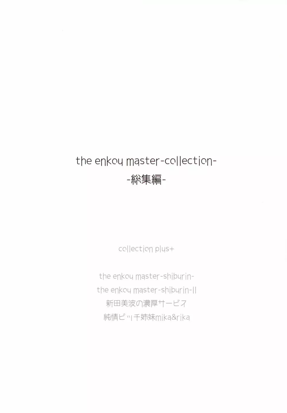 (C93) [O.N Art Works (Oni-noboru)] The Enkou  -collection- 総集編 (アイドルマスター シンデレラガールズ) 2ページ