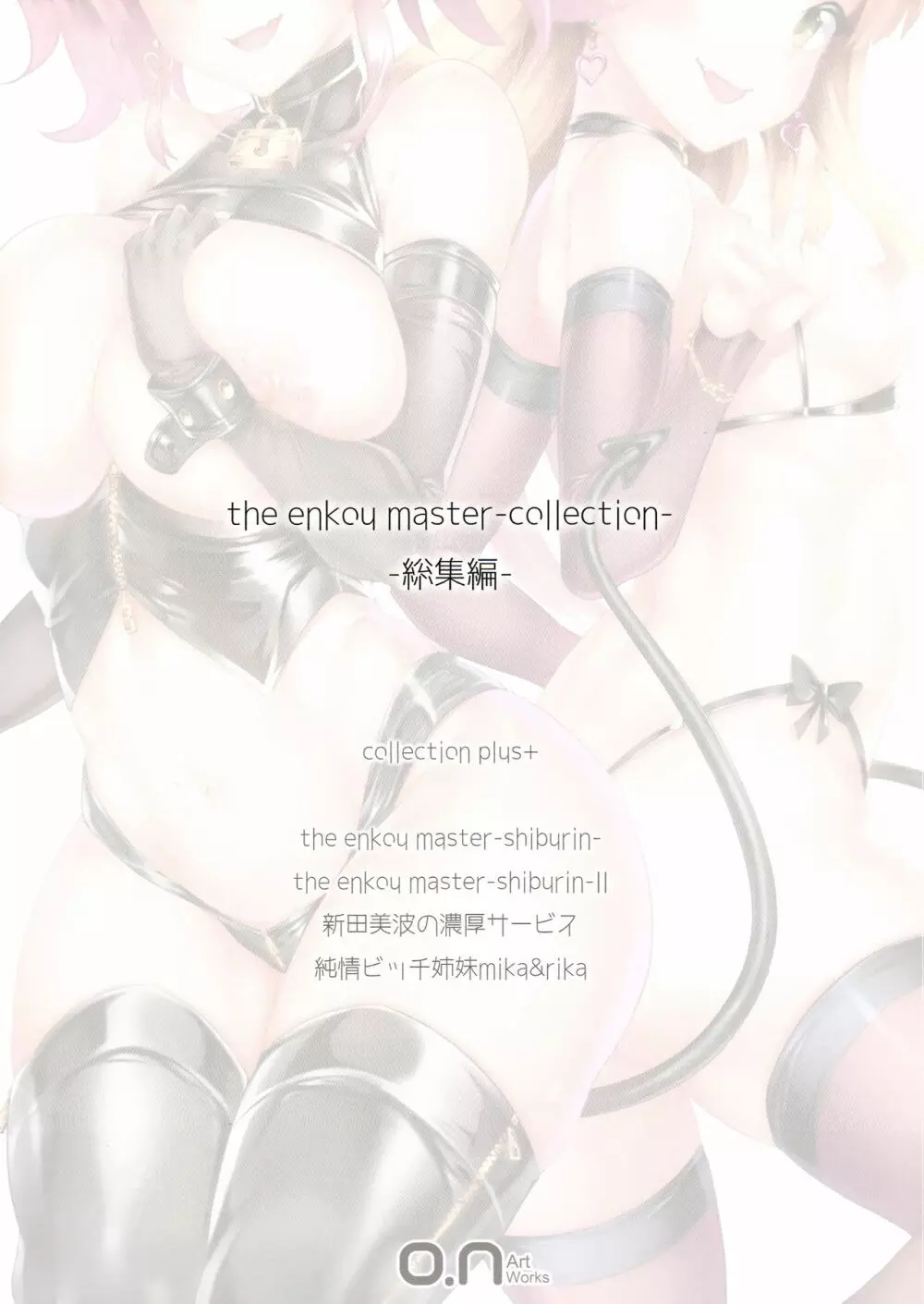 (C93) [O.N Art Works (Oni-noboru)] The Enkou  -collection- 総集編 (アイドルマスター シンデレラガールズ) 80ページ