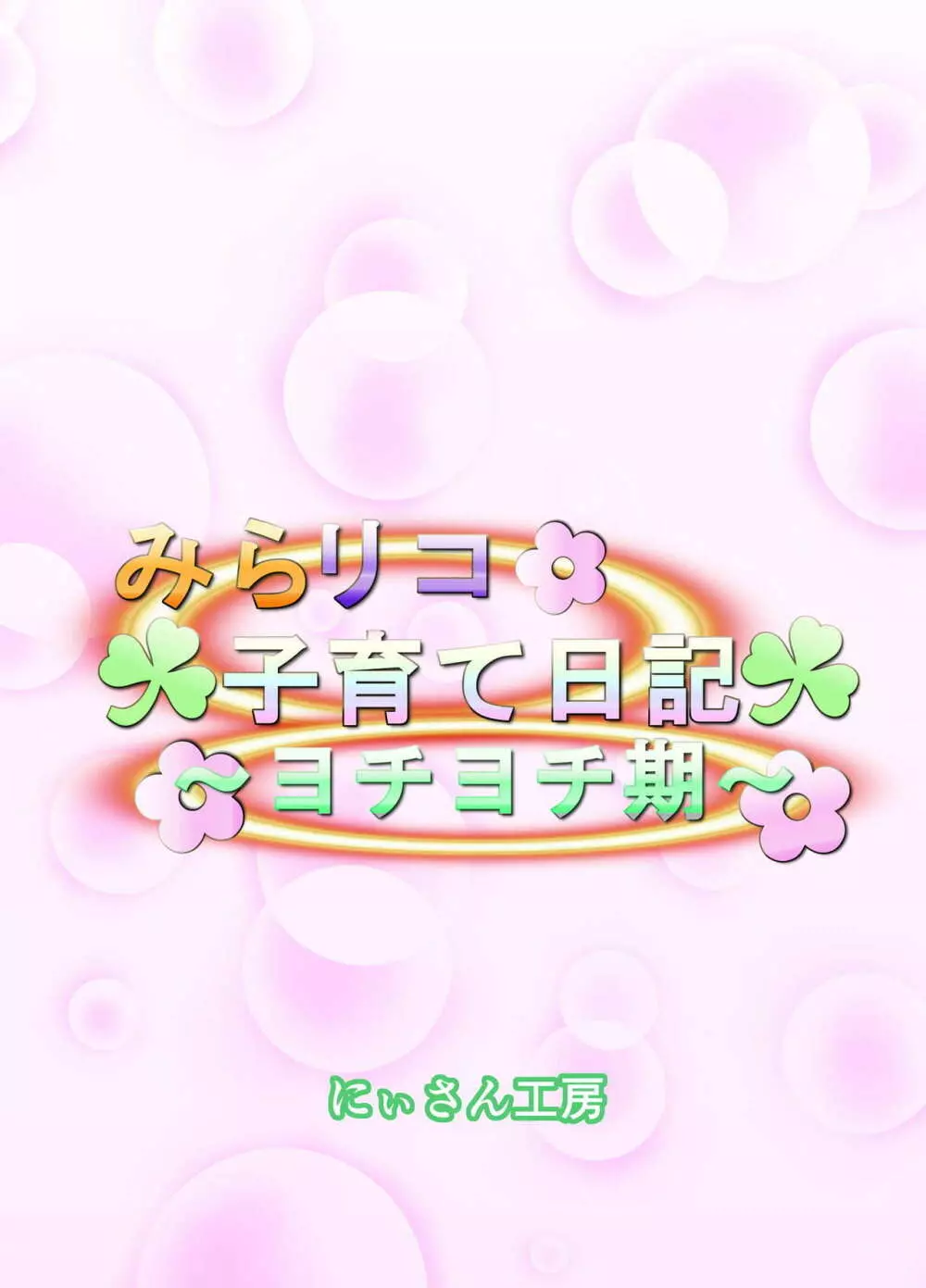 みらリコ子育て日記～ヨチヨチ期～ 34ページ