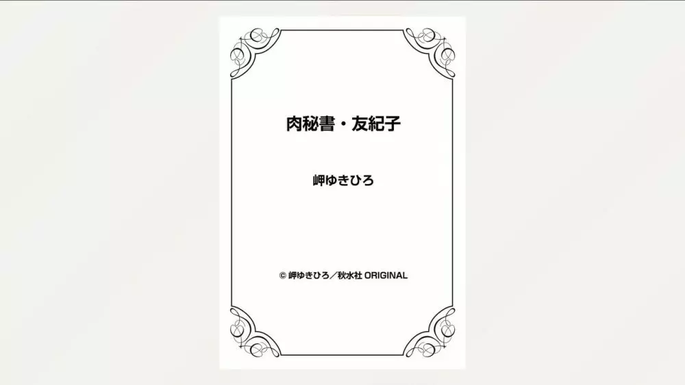 肉秘書・友紀子 26巻 99ページ