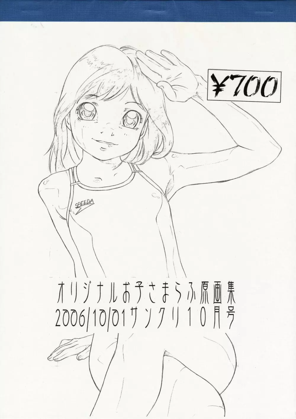 オリジナルお子さまらふ原画集 2006/10/01サンクリ10月号 1ページ