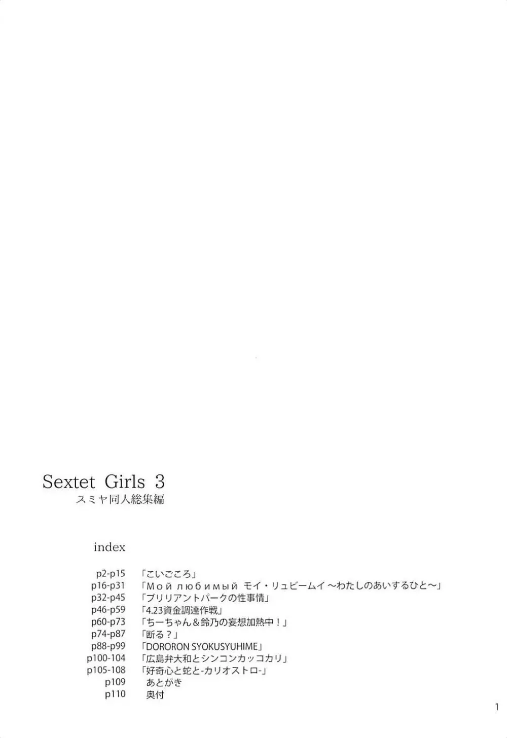 Sextet Girls 3 -スミヤ同人総集編- 2ページ
