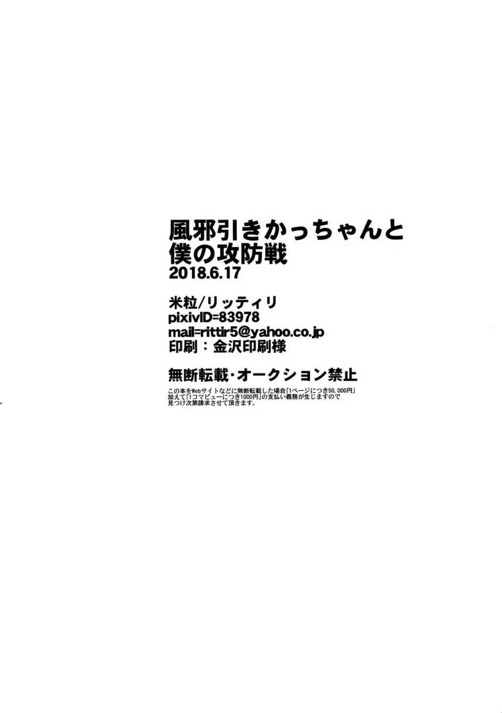 風邪引きかっちゃんと僕の攻防戦 23ページ