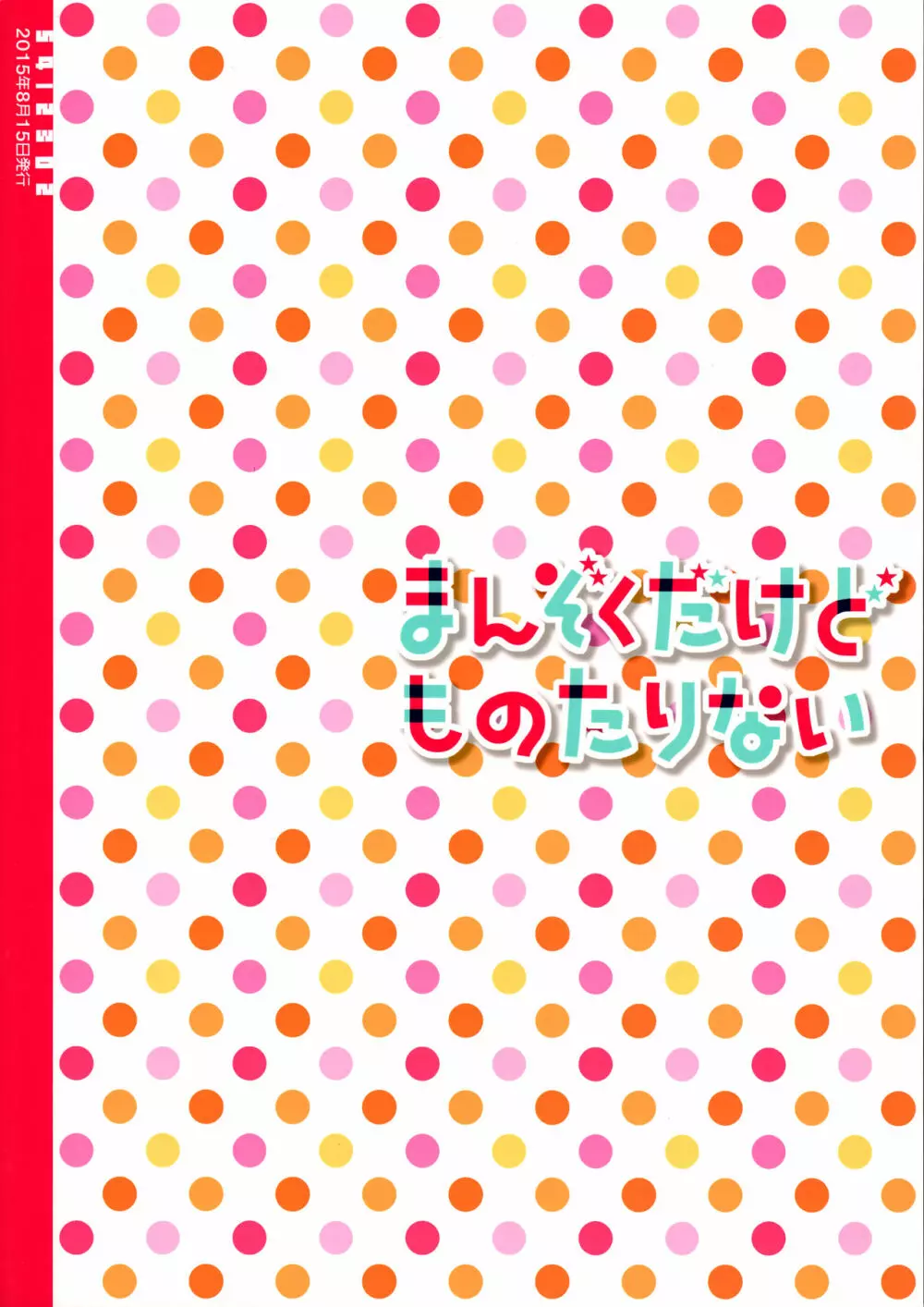 まんぞくだけどものたりない 22ページ