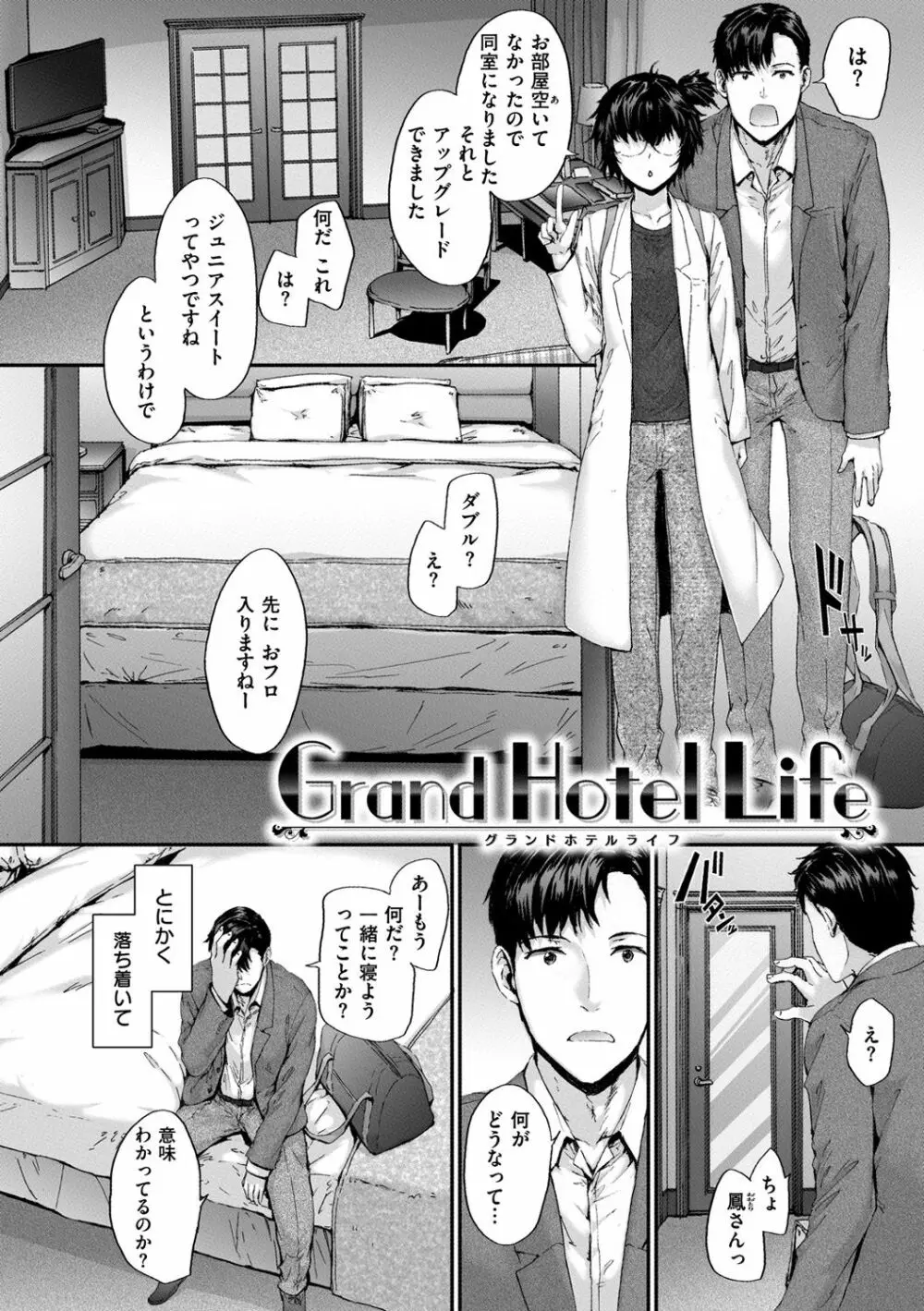 Grand Hotel Life 104ページ